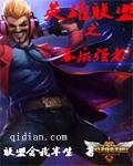 英雄联盟之最强职业选手