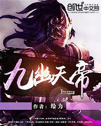 九幽天帝最高境界