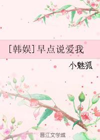 早点说喜欢我