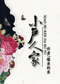 小户人家打一生肖动物
