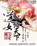 逆女倾天下短剧合集