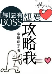 快穿总有boss暗恋我