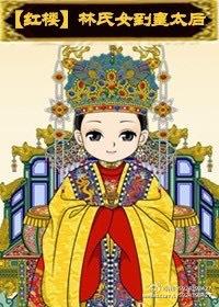穿红楼林氏长女