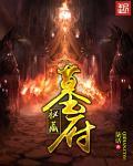 墓室宝藏