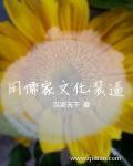 儒家文化是怎样的一种文化形态?