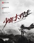 少年大差
