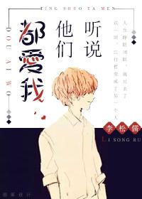听说他们都怕我