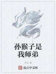 孙猴子是我师弟女主