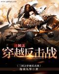 播放穿越三国