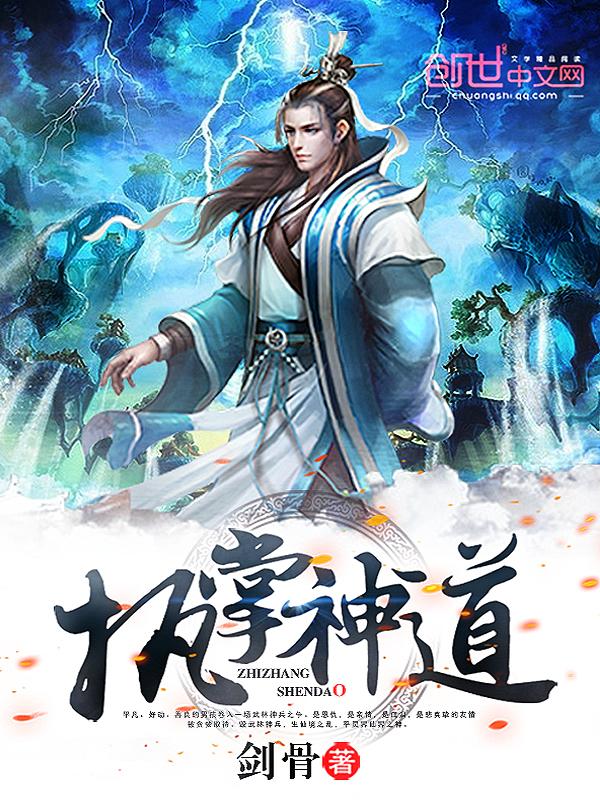 执掌神权好看吗