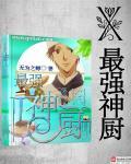 最强神厨漫画免费下拉式六漫画