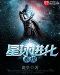 神级星球进化系统