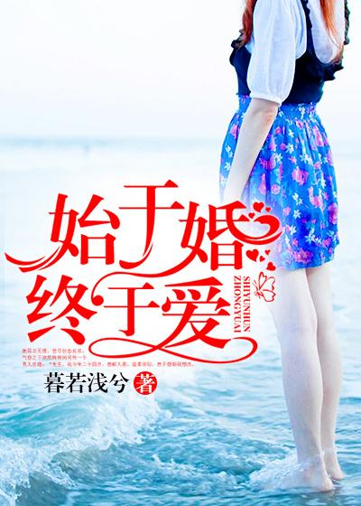 终于爱短剧全集剧情介绍