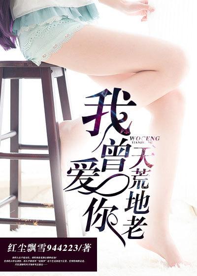 我爱你地老天荒海枯石烂是什么歌曲