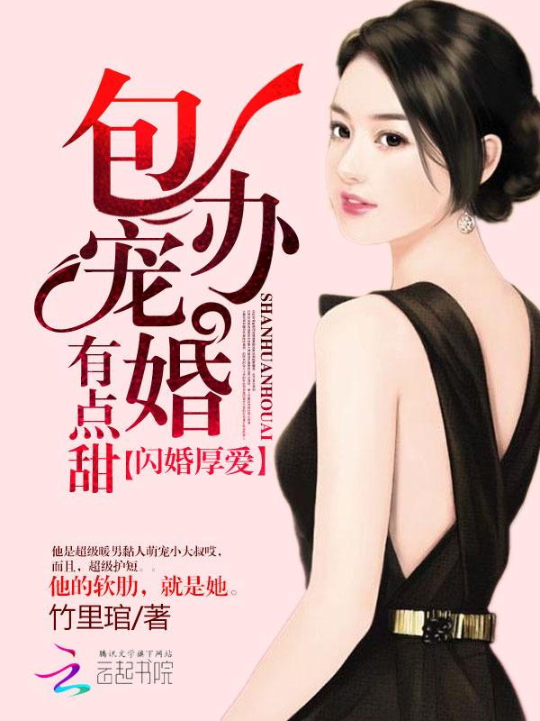 闪婚厚爱偏宠暖妻