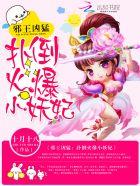邪王宠妻火爆萌妃要休夫