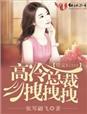 误惹妖孽王爷还人看吗