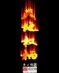 天地权柄的八个功法