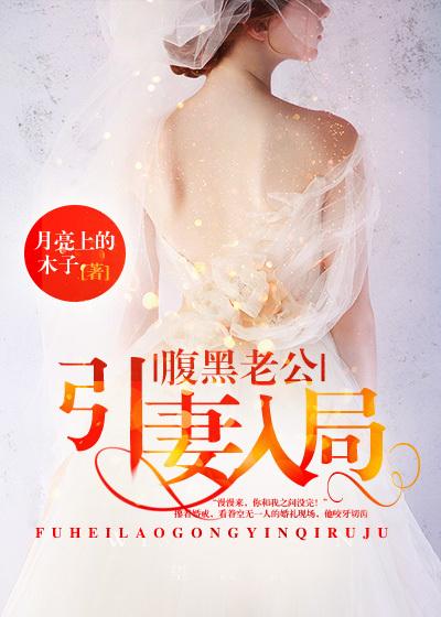 腹黑老公诱入怀