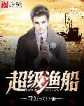 超级渔船李丰笔趣阁