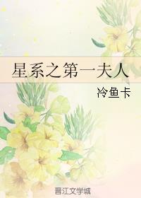 第一夫人星际by