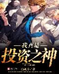 都市我是投资天才免费