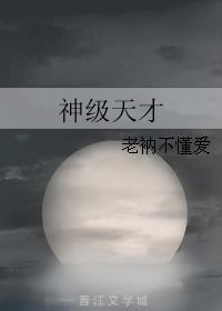 神级天才在线阅读