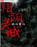 阴阳之城