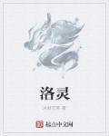 洛灵犀弥雅免费