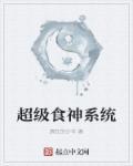 超级神食大亨