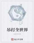 吊打是什么意思