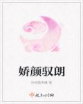 娇颜赋