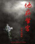 地府的入口在哪里