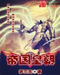 帝国 王朝 区别