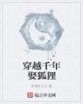 千年狐妖传
