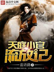 天庭小狱卒免费听书网