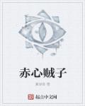 赤子之心百度百科