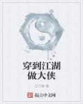 穿越古代江湖行大纲