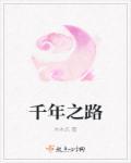 千年之路是网名吗