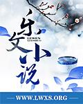 野蔓迷行gl大结局
