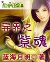 紫魂之下中文版