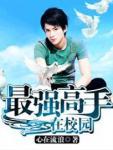最强高手在校园秦嵩免费阅读全文