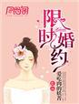 限时婚约短剧的男主角是谁