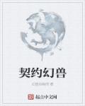 契约幻兽成为男朋友的