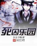 死囚乐园oad版第01集