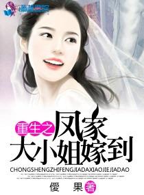 凤家嫡女重生推荐