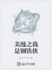 美漫钢铁侠叫我爸免费阅读