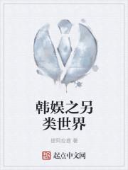 韩娱之另类大明星无面凄凉