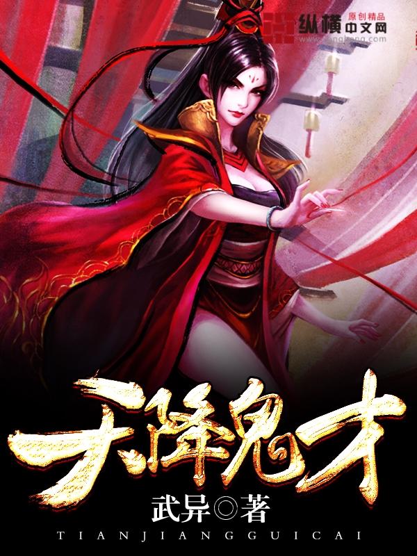 天降鬼才 武异