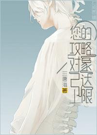 你的攻略对象以达上限